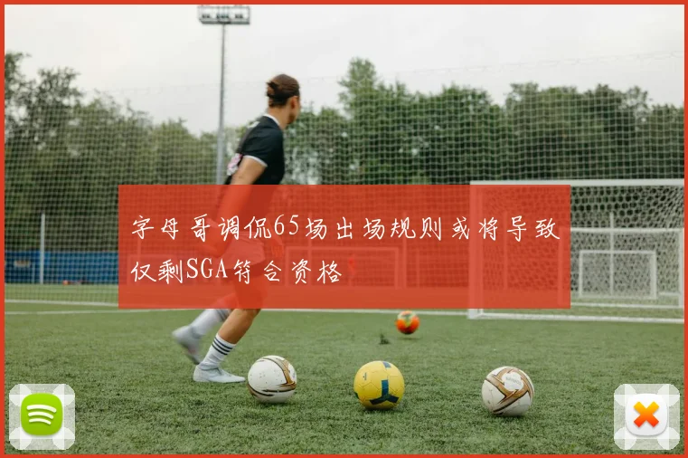 字母哥调侃65场出场规则或将导致仅剩SGA符合资格