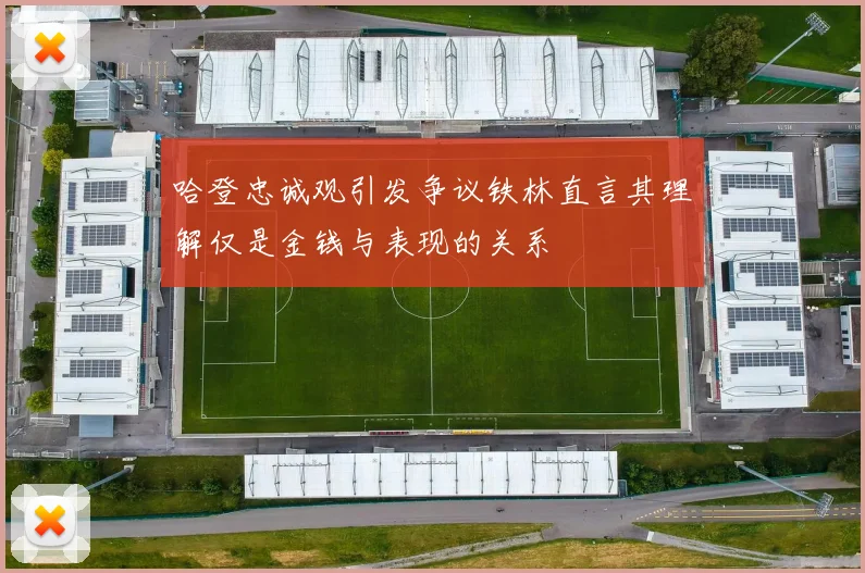 哈登忠诚观引发争议铁林直言其理解仅是金钱与表现的关系