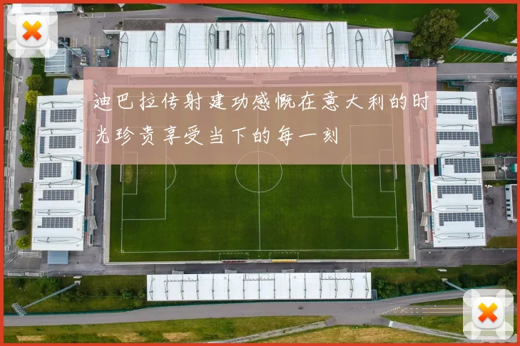 迪巴拉传射建功感慨在意大利的时光珍贵享受当下的每一刻