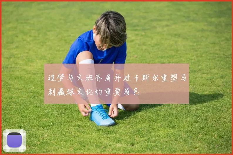 追梦与文班齐肩并进卡斯尔重塑马刺赢球文化的重要角色